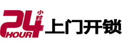 昭平24小时上门开锁公司